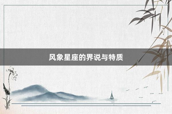 风象星座的界说与特质
