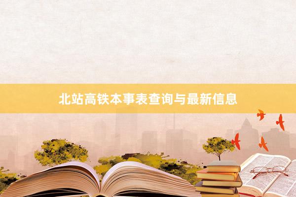 北站高铁本事表查询与最新信息