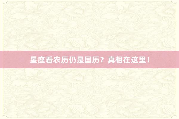 星座看农历仍是国历?真相在这里!