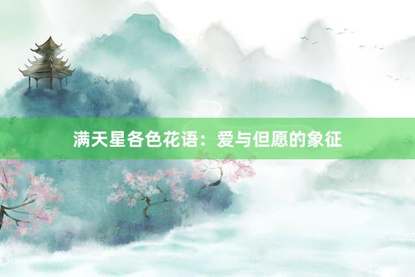 满天星各色花语:爱与但愿的象征