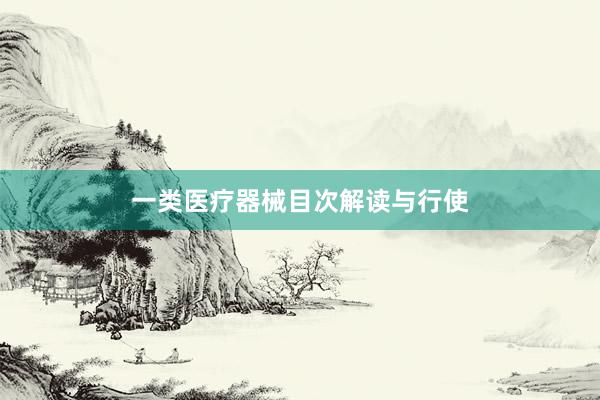 一类医疗器械目次解读与行使