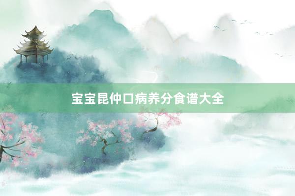 宝宝昆仲口病养分食谱大全